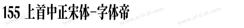 155 上首中正宋体字体转换